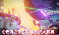 《云海之下》法器系统大解析