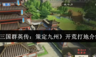 《三国群英传：策定九州》开荒打地介绍