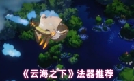 《云海之下》法器推荐