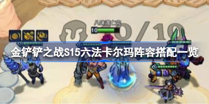 金铲铲之战S15六法卡尔玛阵容怎么搭配 金铲铲之战S15六法卡尔玛阵容搭配一览(图1)