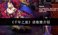 《千年之旅》诺维雅介绍