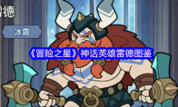 《冒险之星》神话英雄雷德图鉴