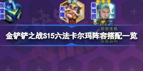 金铲铲之战S15六法卡尔玛阵容怎么搭配 金铲铲之战S15六法卡尔玛阵容搭配一览