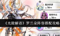 《光隙解语》罗兰朵阵容搭配攻略
