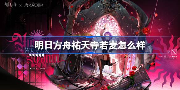 明日方舟祐天寺若麦怎么样 明日方舟祐天寺若麦技能介绍(图1)