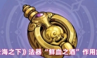 《云海之下》法器“鲜血之酒”作用解析