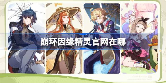 崩环因缘精灵官网在哪 崩环因缘精灵官网地址分享(图1)