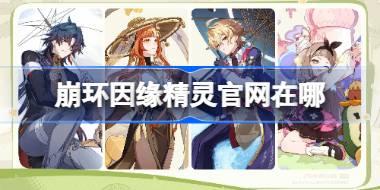 崩环因缘精灵官网在哪 崩环因缘精灵官网地址分享