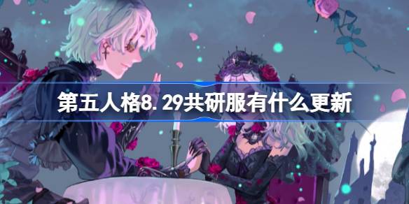 第五人格8.29共研服有什么更新 8月29日共研服更新内容(图1)