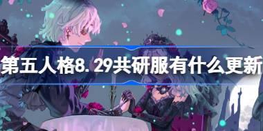 第五人格8.29共研服有什么更新 8月29日共研服更新内容
