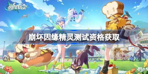 崩坏因缘精灵测试资格怎么获得 崩坏因缘精灵测试资格获取方法(图1)
