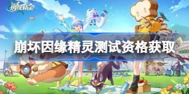崩坏因缘精灵测试资格怎么获得 崩坏因缘精灵测试资格获取方法