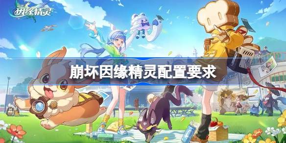 崩坏因缘精灵配置要求是什么 崩坏因缘精灵配置要求一览(图1)