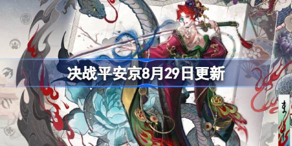 决战平安京8月29日更新内容 决战平安京8月29日更新介绍(图1)