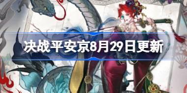 决战平安京8月29日更新内容 决战平安京8月29日更新介绍