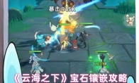 《云海之下》宝石镶嵌攻略