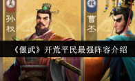 《偃武》开荒平民最强阵容介绍