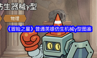 《冒险之星》普通英雄仿生机械γ型图鉴