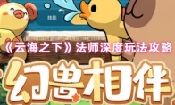 《云海之下》法师深度玩法攻略