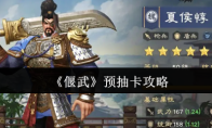《偃武》预抽卡攻略
