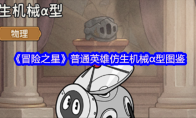 《冒险之星》普通英雄仿生机械α型图鉴