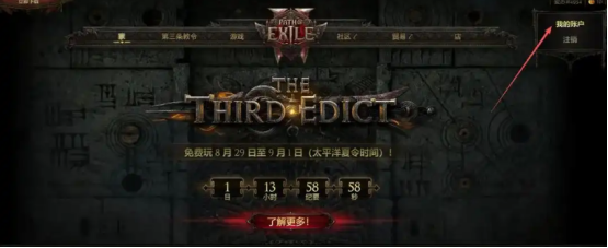 流放之路2免费周，8月30日至9月2日免费玩！下载注册教程分享