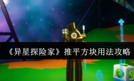 《异星探险家》推平方块用法攻略