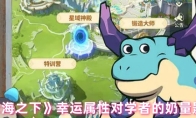 《云海之下》幸运属性对学者的奶量影响