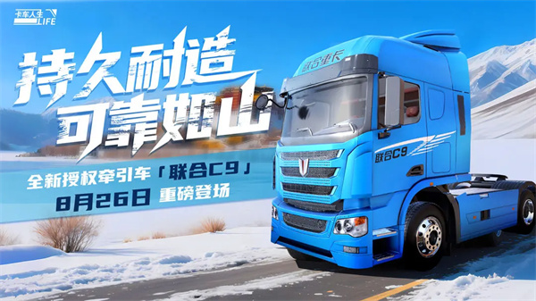 卡车人生联合C9获取方法分享