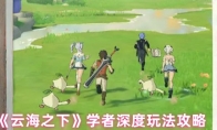 《云海之下》学者深度玩法攻略