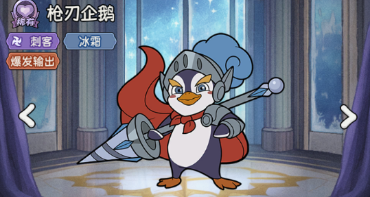 《冒险之星》稀有英雄枪刃企鹅图鉴
