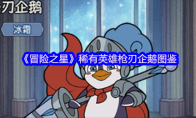 《冒险之星》稀有英雄枪刃企鹅图鉴