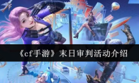 《cf手游》末日审判活动介绍