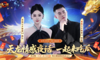 天龙七夕服丨七夕脱单指南！江湖助你勇敢说爱，情感电台来袭，让爱不留遗憾