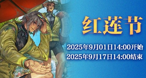 《最终幻想14》红莲节活动来啦！