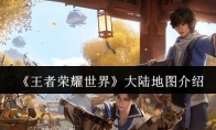 《王者荣耀世界》大陆地图介绍