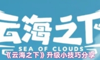 《云海之下》升级小技巧分享