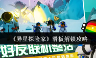 《异星探险家》滑板解锁攻略