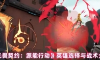《无畏契约：源能行动》英雄选择与战术介绍