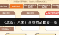《逆战：未来》商城物品推荐一览