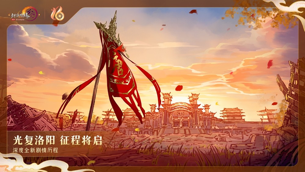 《剑网3》十六周年庆发布会：“全民新流派+沉浸式剧情前传”续写大唐江湖！