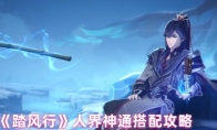 《踏风行》人界神通搭配攻略
