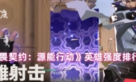 《无畏契约：源能行动》英雄强度排行榜