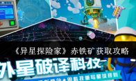 《异星探险家》赤铁矿获取攻略