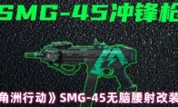《三角洲行动》SMG-45无脑腰射改装方案