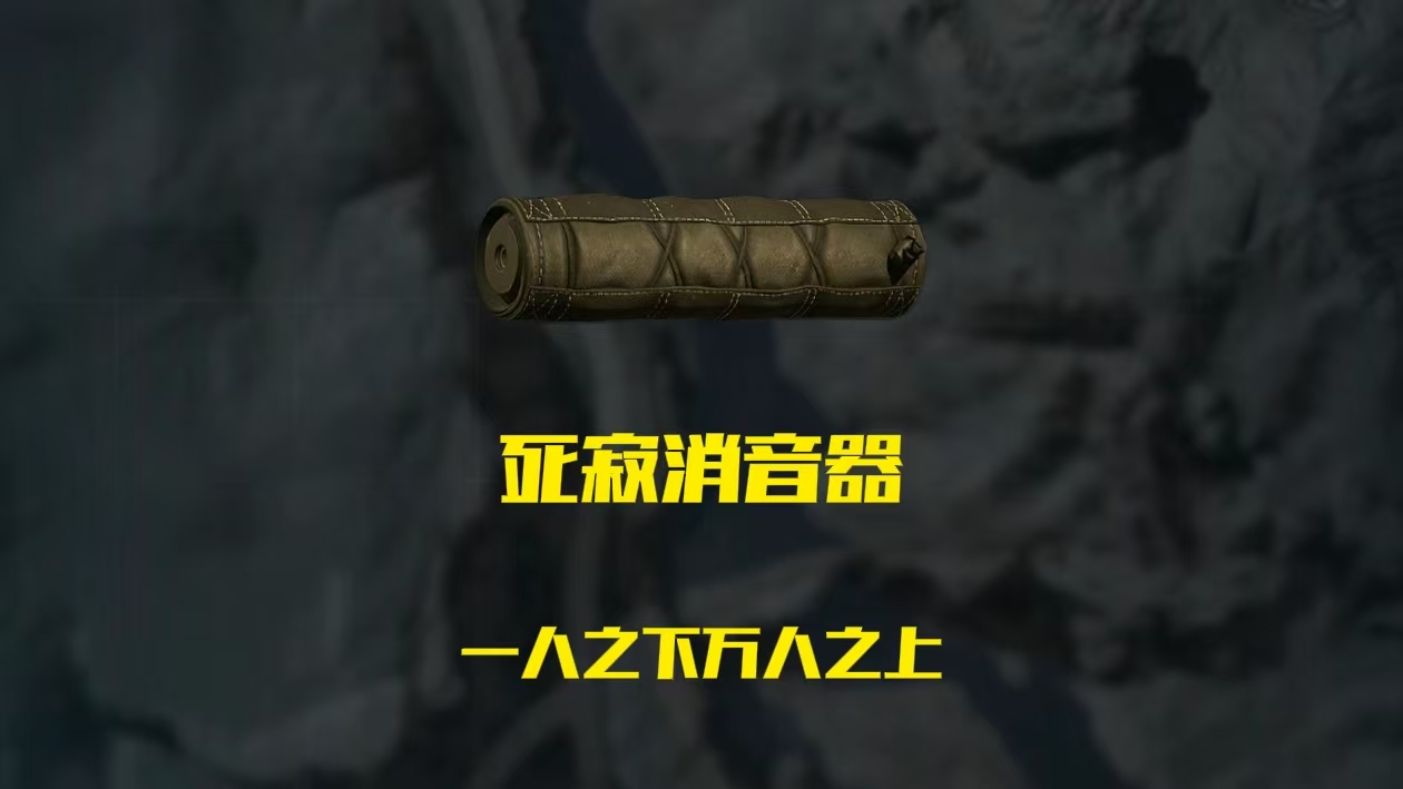 《三角洲行动》高性价比消音器排行榜