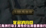 《三角洲行动》高性价比消音器排行榜