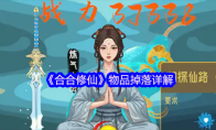 《合合修仙》物品掉落详解