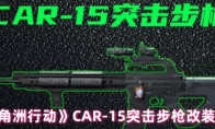 《三角洲行动》CAR-15突击步枪改装方案