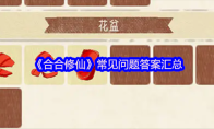 《合合修仙》常见问题答案汇总